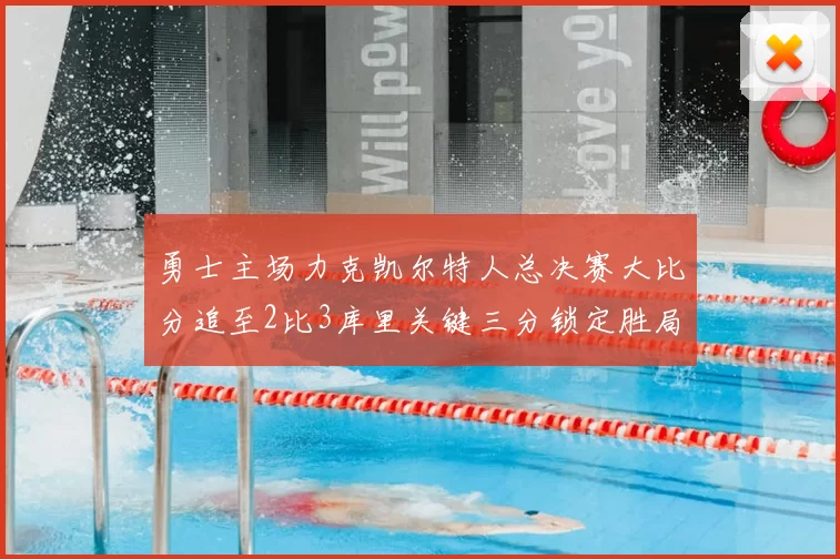 勇士主场力克凯尔特人总决赛大比分追至2比3库里关键三分锁定胜局