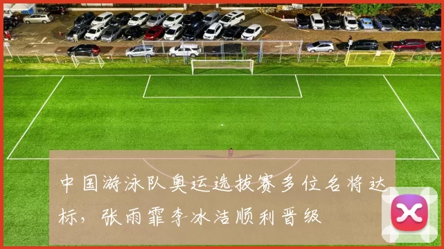 中国游泳队奥运选拔赛多位名将达标，张雨霏李冰洁顺利晋级