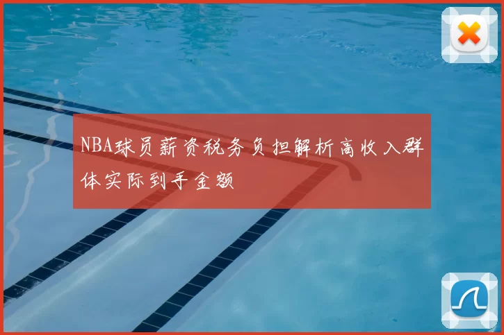 NBA球员薪资税务负担解析高收入群体实际到手金额