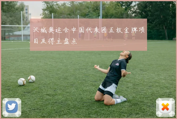 汉城奥运会中国代表团五枚金牌项目及得主盘点