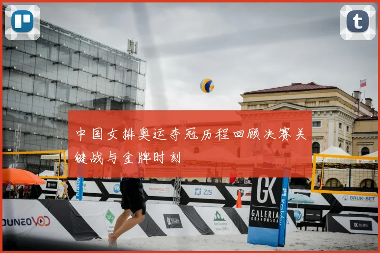 中国女排奥运夺冠历程回顾决赛关键战与金牌时刻