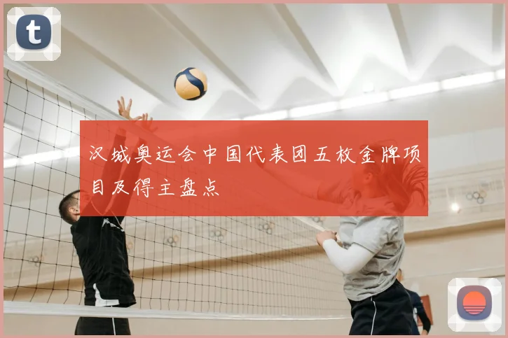 汉城奥运会中国代表团五枚金牌项目及得主盘点
