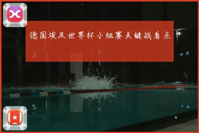 德国埃及世界杯小组赛关键战看点