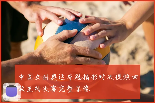 中国女排奥运夺冠精彩对决视频回放里约决赛完整录像